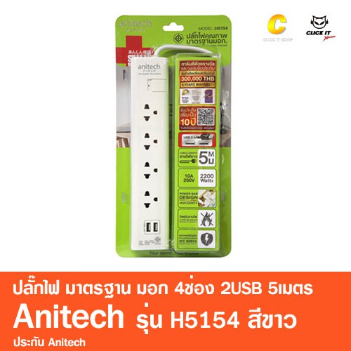 ปลั๊กไฟ-มาตรฐาน-มอก-4ช่อง-2usb-5เมตร-anitech-รุ่น-h5154-สีขาว