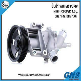 MINI ปั๊มน้ำ รุ่น : COOPER 1.6L, ONE 1.4i, ONE 1.6i แบรนด์ GNS เบอร์แท้ 07513062, 7510803, 1485846 มินิ คูเปอร์