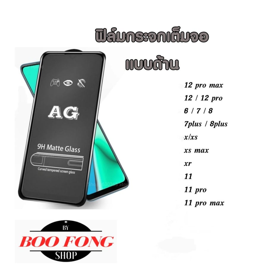 ภาพหน้าปกสินค้าฟิล์มกระจก แบบด้าน 12 pro max 12pro 11 pro max x xr xs 7+ 8+ 7 8 7plus 8plus เต็มจอ