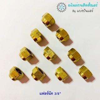 แบ่งปันแอร์ : [พร้อมส่ง] CP-21 แฟลร์นัททองเหลือง ขนาด 3/8"  จำนวน 2 ตัว / 4 ตัว / 10 ตัว