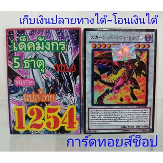 ยูกิ เลข1254 (เด็ค มังกร 5 ธาตุ VOL.4) การ์ดแปลไทย