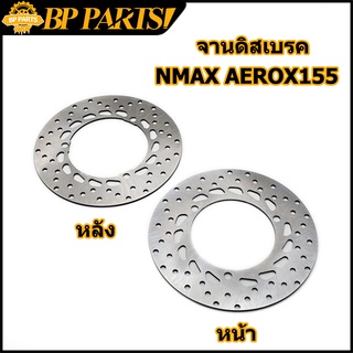 จานดิสเบรค NMAX AEROX155 หน้า หลัง ความหนา 3.5mm จานดิส จานเบรคเจาะ NMAX AEROX155 หนา 3.5 มิล