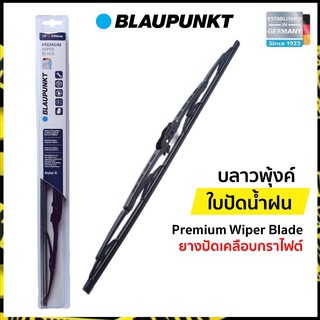 ใบปัดน้ำฝน บลาวพุ้งค์ Premium Wiper Blade ยางปัดเคลือบกราไฟต์ (Blaupunkt) (ราคาต่อ 1 ใบ)