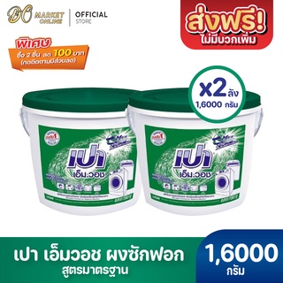 [ส่งฟรี X 2 ถัง] ผงซักฟอก เปา เอ็ม วอช ขนาด 8000กรัม (เปาถังเขียว)