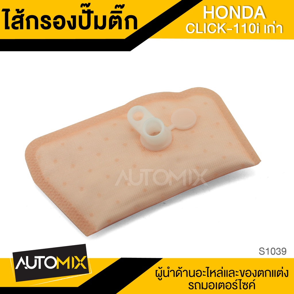 ไส้กรอง-ไส้กรองปั๊มติ๊ก-honda-click-110i-เก่า-อะไหล่แต่งรถมอไซค์-อะไหล่มอไซค์-มอไซค์-ของแต่งรถ-s1039