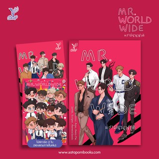 (16/04/21)  Mr.Worldwide #สามีนานาชาติ / รวมนักเขียน / หนังสือใหม่