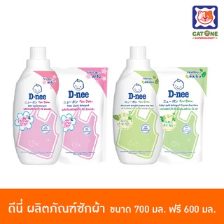 สินค้า D-nee ดีนี่ ผลิตภัณฑ์ซักผ้า แพ็คสุดคุ้ม ขนาด 700+600 มล.