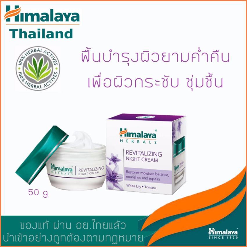 ถูกมากhimalaya-revitalizing-night-cream-50g-ครีมบำรุงผิวหน้าตอนกลางคืน