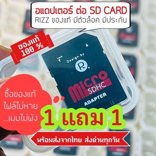 ภาพหน้าปกสินค้าRIZZ​ Adapter 1 แถม 1 ของแท้ 100 % มีโค้ดลด300฿ ตัวแปลงการ์ด  สำหรับแปลง Micro SD Card (TF) ให้เป็น SD Card ที่เกี่ยวข้อง