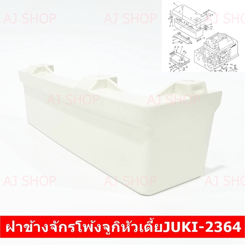 ฝาข้างจักรโพ้งจูกิ-หัวสูงjuki-3614-หัวเตี้ยjuki-2364-สำหรับจักรโพ้ง-juki-4-เส้น