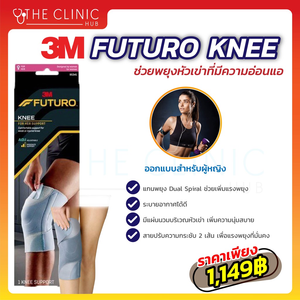 futuro-for-her-knee-support-ฟูทูโร่-อุปกรณ์พยุงหัวเข่าผู้หญิง-รุ่นเสริมแกนข้าง-พร้อมเจลรองลูกสะบ้า-รุ่นปรับกระชับได้