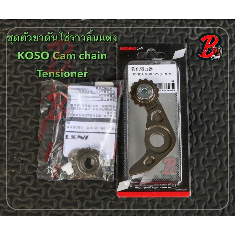 ชุดตัวขาดันโซ่ราวลิ้นแต่ง-koso-cam-chain-tensioner-ตัวกดโซ่kosoแท้-4v-แท้-อะไหล่แท้-อะไหล่แต่ง-koso