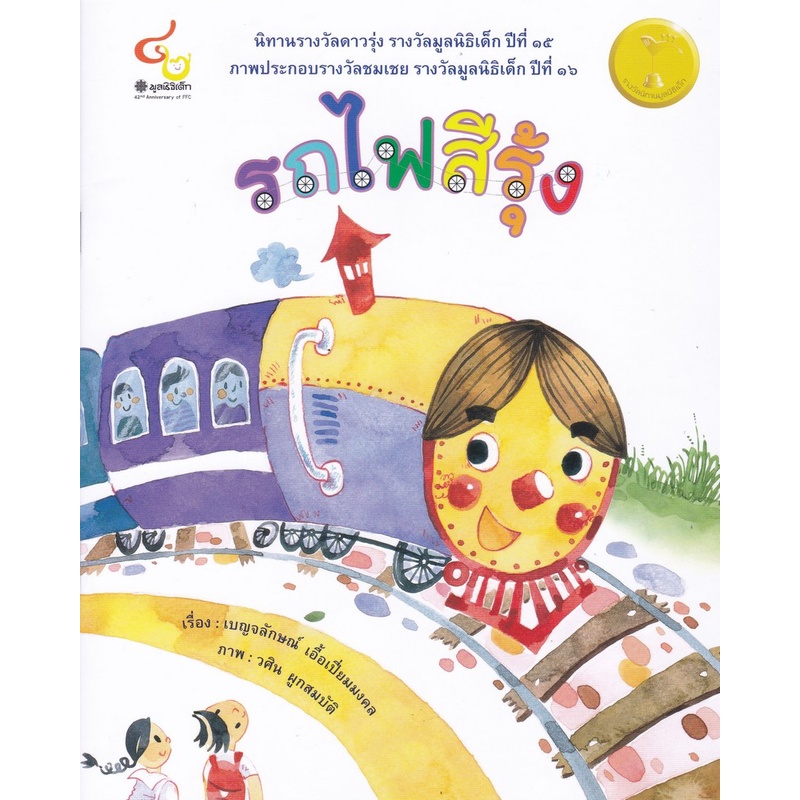 9786163071231หนังสือ-รถไฟสีรุ้ง-นิทานรางวัลดาวรุ่ง-ปีที่-15-ภาพประกอบรางวัลชมเชย-รางวัลมูลนิธิเด็ก-ปีที่-16