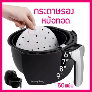 สินค้า 50แผ่น กระดาษรองหม้อทอด กระดาษซับน้ำมัน กระดาษรองอบ อุปกรณ์สำหรับหม้อทอดไร้น้ำมัน Air Fryer