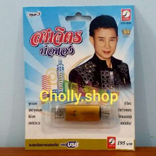 cholly.shop MP3 USB เพลง KTF-3608 สมจิตร บ่อทอง ( 100 เพลง ) ค่ายเพลง กรุงไทยออดิโอ เพลงUSB ราคาถูกที่สุด