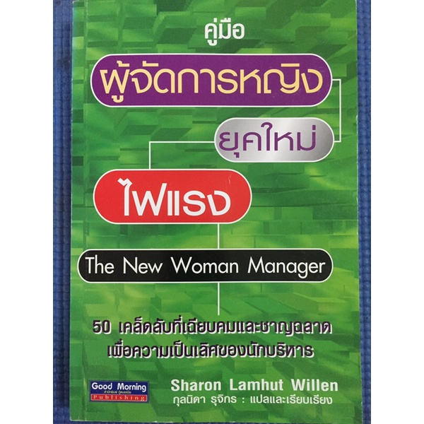 คู่มือ-ผู้จัดการหญิงยุคใหม่ไฟแรง-หนังสือมือสอง