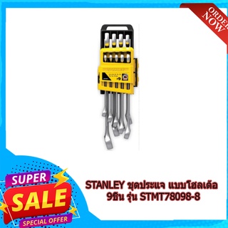 (พร้อมส่ง จากไทย) STANLEY ชุดประแจ แบบโฮลเด้อ 9ชิ้น รุ่น STMT78098-8 อุปกรณ์ช่าง เครื่องทริม เครื่องมือช่าง รับประกัน2ปี