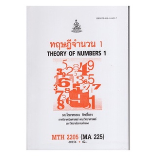 หนังสือเรียน ม ราม MTH2205 ( MA225 ) 60156 ทฤษฎีจำนวน 1 ตำราราม หนังสือ หนังสือรามคำแหง