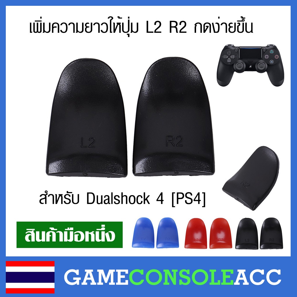 [PS4] อุปกรณ์เสริม เพิ่มความยาว ปุ่ม L2 R2 จอย PS4 ให้ยาวขึ้นกดง่าย ...