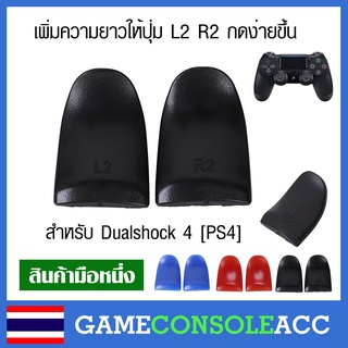 ภาพขนาดย่อของสินค้าอุปกรณ์เสริม เพิ่มความยาว ปุ่ม L2 R2 จอย PS4 ให้ยาวขึ้นกดง่าย Dualshock 4 , ps4