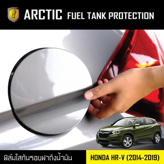ARCTIC ฟิล์มกันรอยรถยนต์ ฝาถังน้ำมัน Honda HRV (โปรดระบุปี)
