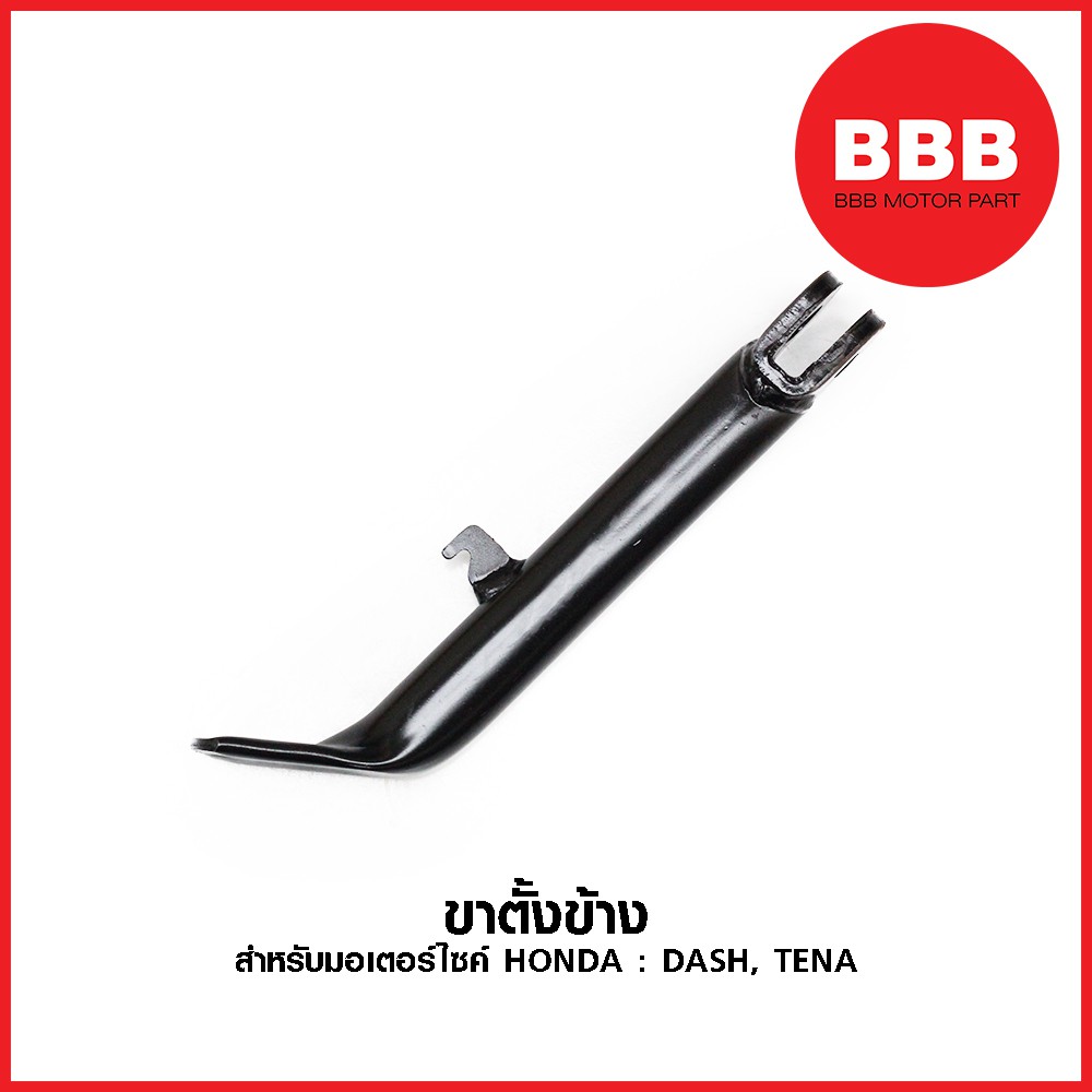 ขาตั้งข้างมอเตอร์ไซค์-honda-dash-tena-สีดำ-แบบเดิม-อย่างดี