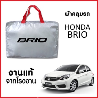 ภาพขนาดย่อของสินค้าผ้าคลุมรถ ส่งฟรี HONDA BRIO ตรงรุ่น ผ้า SILVER COAT อย่างดีหนาพิเศษ ป้องกันแดด ป้องกันฝน ป้องกันฝุ่น