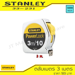 STANLEY ตลับเมตร 3 เมตร / 10ฟุต แข็งแรง วัสดุหนา รุ่น Powerlock ( 33-231 ) By JT