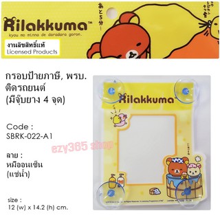 Rilakkuma Coffee กรอบป้ายภาษี จุ๊บ พรบ.ติดรถยนต์ A1 มีจุ๊บยาง 5 ชุด ลิขสิทธ์แท้