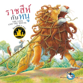 ห้องเรียน หนังสือนิทานอีสป 2 ภาษา ราชสีห์กับหนู ภาษาไทย-อังกฤษ ได้แง่คิด คติสอนใจ