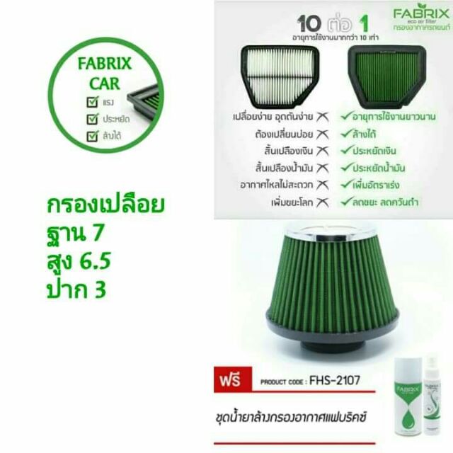 ส่งฟรี-ไส้กรองอากาศเปลือย-กรองเปลือย-fabrix-ใส่ได้ทุกรุ่นรถ-ฟรีชุดน้ำยาล้าง-เคลื่อบกรอง