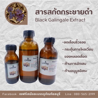 สารสกัดกระชายดำ Black Galingale Extract | สารสกัดสมุนไพร | สำหรับผสมเครื่องสำอางเท่านั้น