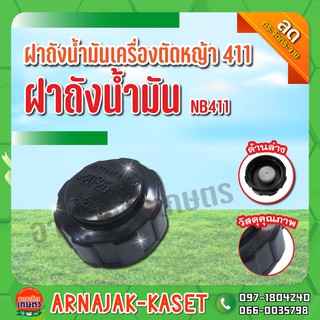 ฝาถังน้ำมันเครื่องตัดหญ้า411 ฝาถังน้ำมัน NB411