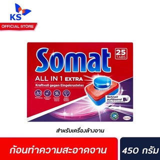 Somat ก้อนทำความสะอาดจาน 450 กรัม (3681) 25 ก้อน โซแมท Tab All in 1 ผลิตภัณฑ์ทำความสะอาดจานชนิดก้อน สำหรับเครื่องล้างจาน
