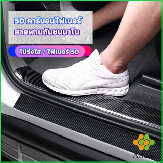 Arleen เทปนาโนกันรอย เทปคาร์บอนไฟเบอร์ 5D ป้องกันรอย เทปเคฟล่า ติดขอบ car door bumper strip