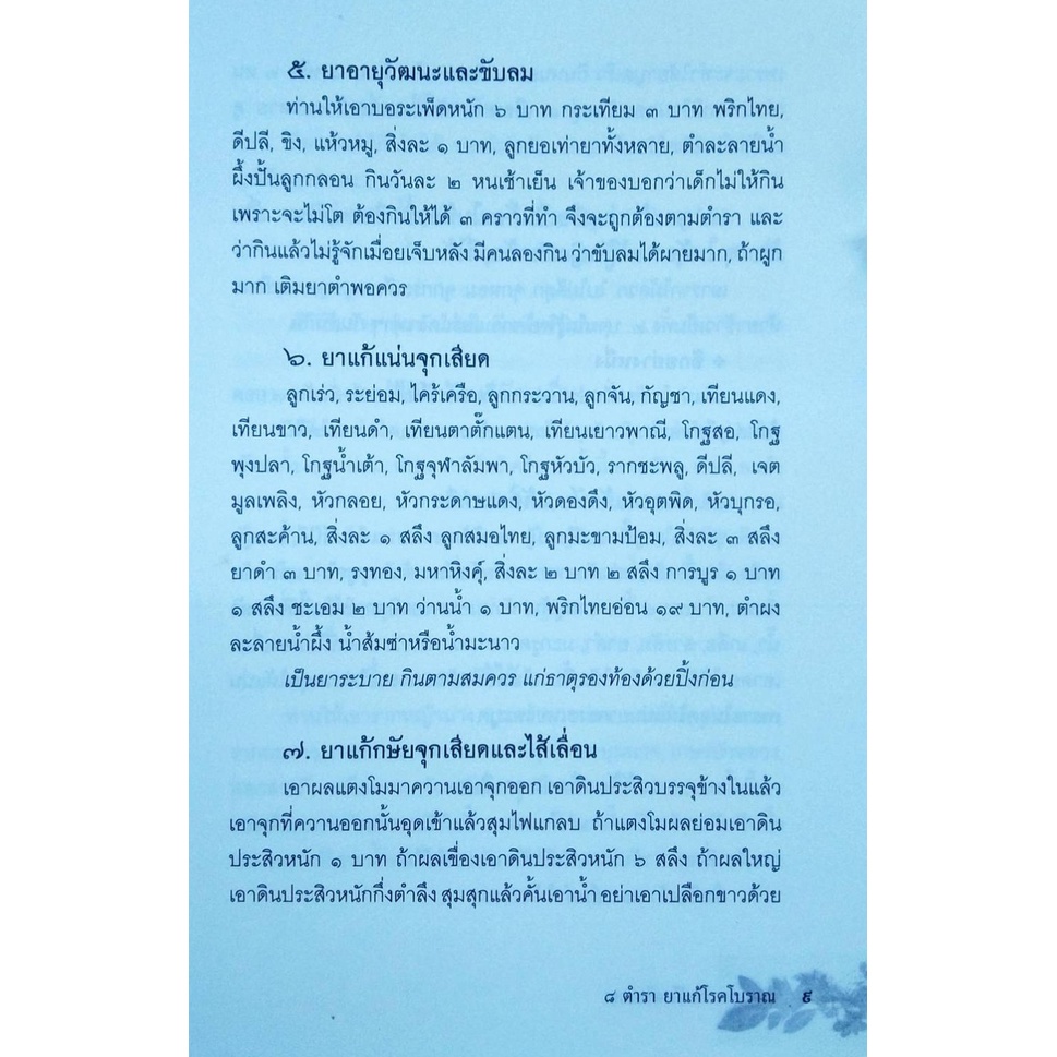 หนังสือ-๘-ตำรายา-แก้โรคโบราณ-อาหารเป็นยา-ยาสมุนไพร-อาหารเป็นยา