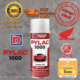 สินค้า สีสเปรย์ สีพ่นรถยนต์ PYLAC 1000 (ไพแลค 1000) แท้100% สีพ่นรถยนต์