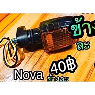 ไฟเลี้ยว NOVA ฝาส้ม หนาแบบแท้ ดวงละ 40฿ ไม่ใช่ตัวถูกบาง