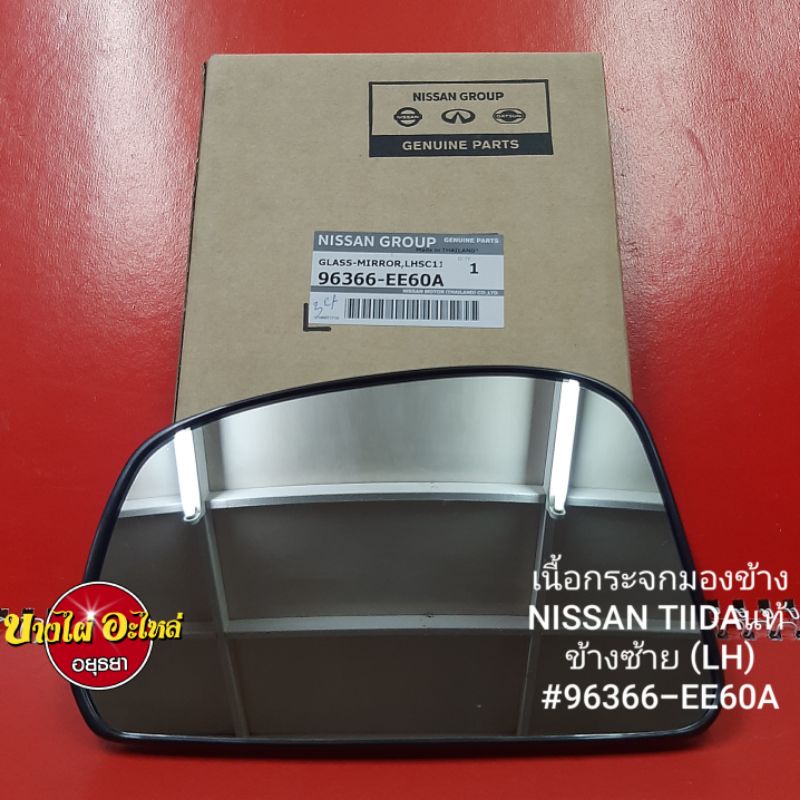 เนื้อกระจกมองข้างnissan-tiidaแท้-lh-rh-ราคาขาย-1-ข้าง-9636-ee60a