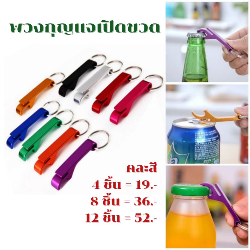 พร้อมส่ง-kyc03-พวงกุญแจที่เปิดขวด-เปิดกระป๋อง-ของชำร่วย-ของที่ระลึก