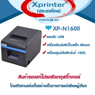 ภาพหน้าปกสินค้า🎉🎉🎉5️⃣.5️⃣📌 เครื่องศูนย์ฯ 🇹🇭แท้ 100% ♥️ Xprinter 🎉ใหม่ๆ XP-A160H XP-N160II N160II เครื่องพิมพ์สลิป 80 xp80c ที่เกี่ยวข้อง