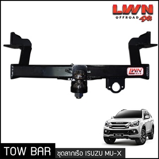 ชุดลากเรือ ลากพ่วง Isuzu MU-X  หางลาหเรือ โทว์บาร์ Tow Bar มิวเอกซ์ (2012-2019)