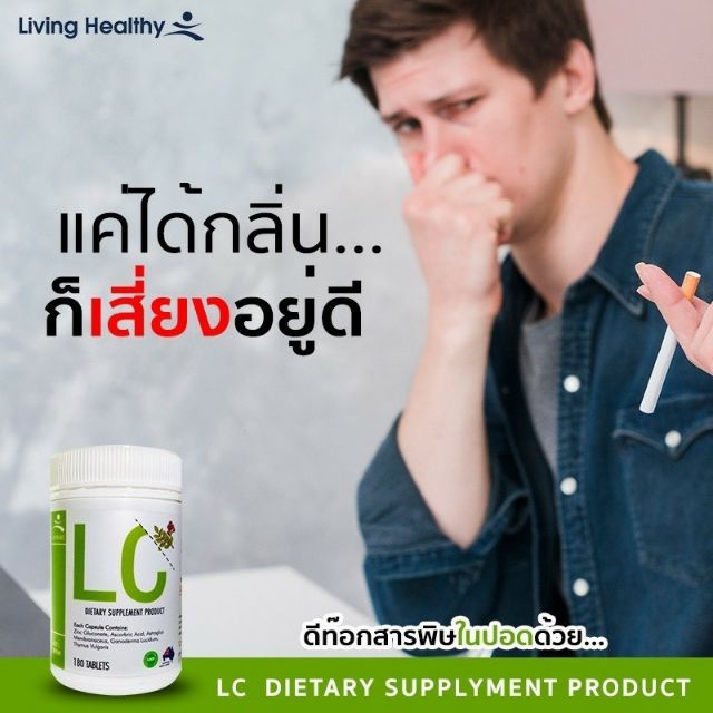 lc-ดีท็อกปอด-ล้างสารพิษสะสมในปอด-ให้ปอดสะอาด-นำเข้าจากออสเตเลีย-ป้องกันภูมิแพ้-หอบหือ-ไอเรื้อรัง