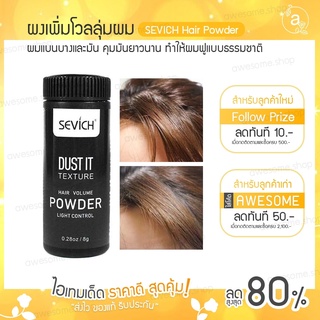 💥พร้อมส่ง ถูกสุดๆ💥SEVICH Hair Powder ผงเพิ่มโวลลุ่ม สำหรับเส้นผม