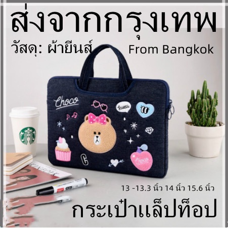 ส่งจากกรุงเทพ-ผ้ายีนส์-กระเป๋าคอมพิวเตอร์-การ์ตูน-กระเป๋าถือ-laptop-bag-cartoon-denim-fabric-กระเป๋าแล็ปท็อป