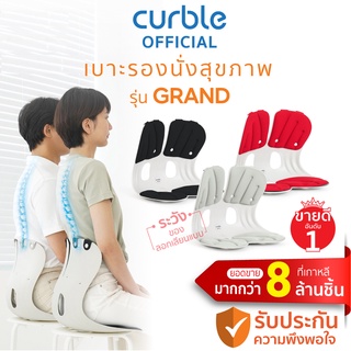 [🔥CURNOV01 ซื้อ1,000ลด130]Curble Grand เบาะรองนั่งเพื่อสุขภาพ เก้าอี้รองปรับท่านั่ง ที่รองนั่งเพื่อสุขภาพ(มีให้เลือก3สี)