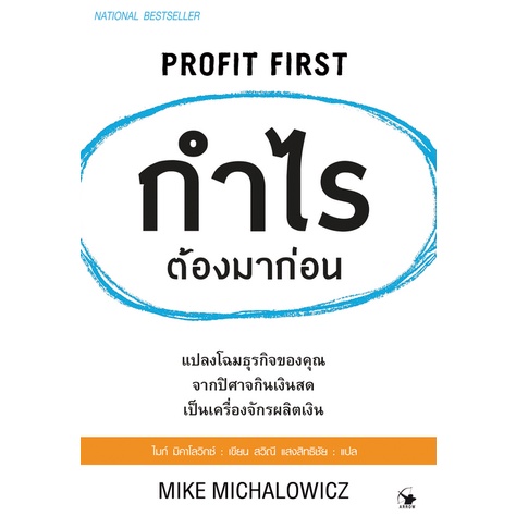 กำไรต้องมาก่อน-profit-first