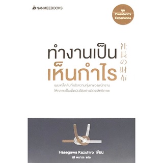 Chulabook|c111|9786160452538|หนังสือ|ทำงานเป็น เห็นกำไร :ชุด PRESIDENTS EXPERIENCE