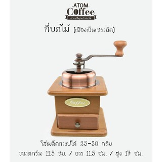 ภาพหน้าปกสินค้าที่บดกาแฟมือหมุน  ATOM COFFEE  วินเทจ กล่องไม้ VER.1 เฟืองเป็นเซรามิค ที่เกี่ยวข้อง