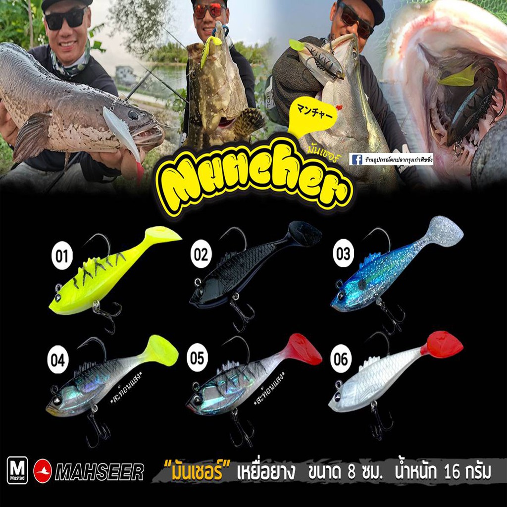 ปลายาง-muncher-มันเชอร์-mahseer-tackle-รุ่นใหม่ล่าสุดด